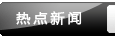 新闻资讯